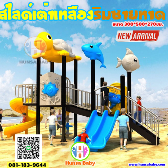 ชุดเครื่องเล่นสนามเต่าเหลืองริมชายหาด ชุดเครื่องเล่นสนามเต่าเหลืองริมชายหาด