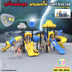 เครื่องเล่นสนาม ยานอวกาศเหลือง นอกจักรวาล
