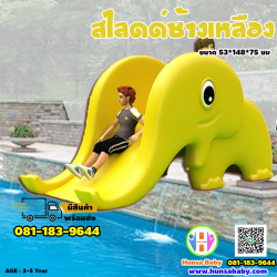 ของเล่นเสริมพัฒนาการ-สไลด์เด็กช้างเหลือง