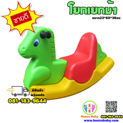 ของเล่นเสริมพัฒนาการ-โยกเยกรูปม้า