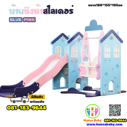 ของเล่นเสริมพัฒนาการ-บ้านชิงช้าสไลด์เดอร์BluePink