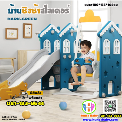 ของเล่นเสริมพัฒนาการ-บ้านชิงช้าสไลด์เดอร์-dark-green