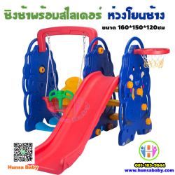 ของเล่นเสริมพัฒนาการ-ชิงช้าและสไลด์แดงรูปช้าง