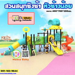 สนามเด็กเล่นกลางแจ้ง-ชิงช้าหัวช้างน้อย
