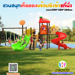 สวนสนุกชิงช้าไกว2ที่นั่ง หลังคาเห็ดแดง