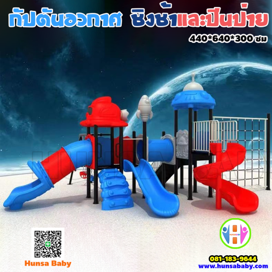 ของเล่นสนามกลางแจ้ง-กัปตันอวกาศ-ชิงช้าและปีนป่าย