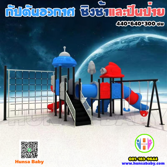 ของเล่นสนามกลางแจ้ง-กัปตันอวกาศ-ชิงช้าและปีนป่าย