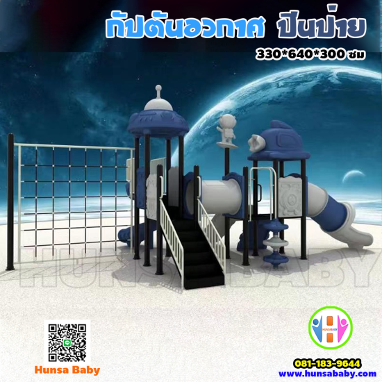 ของเล่นสนามกลางแจ้ง-กัปตันอวกาศ-ปีนป่าย