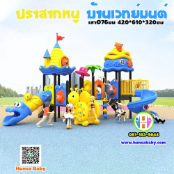 เครื่องเล่นสนาม-ปราสาทหนู-บ้านเวทย์มนต์