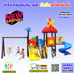เครื่องเล่นสนาม ชุด กังหันพร้อมชิงช้า