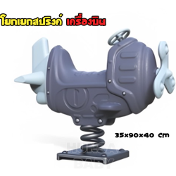 โยกเยกสปริงค์เครื่องบินร่อน