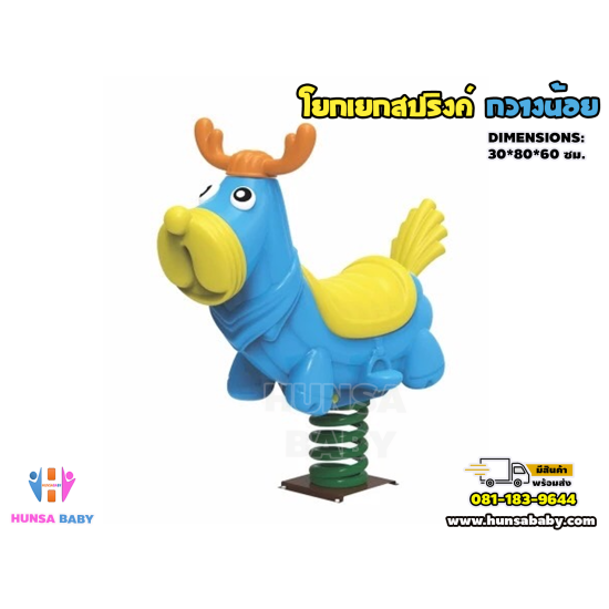 โยกเยกสปริงค์ กวางน้อย โยกเยกสปริงค์ กวางน้อย