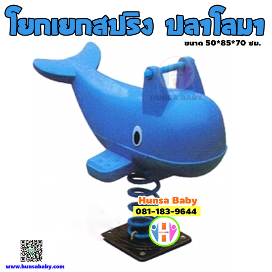 โยกเยกสปริงค์ ปลาวาฬ โยกเยกสปริงค์ ปลาวาฬ