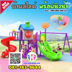 บ้านสไลด์พร้อมชิงช้า