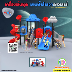 เครื่องเล่นชุด ยานฟ้าสำรวจดาวเสาร์ 
