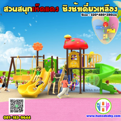 สวนสนุก ชิงช้าเหลืองใหญ่ หลังคาเห็ดแดง