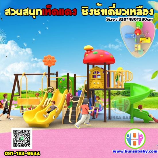 สวนสนุก ชิงช้าเหลืองใหญ่ หลังคาเห็ดแดง