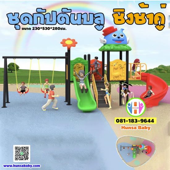 ชุดของเล่นสนาม กัปตันบลู ชิงช้าคู่