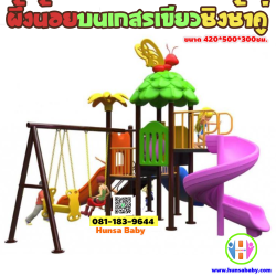 ชุดเครื่องเล่นสนาม ผึ้งน้องและชิงช้าคู่
