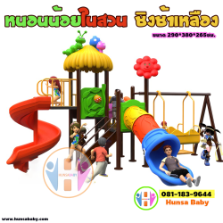 ชุดเครื่องเล่นสนาม-หนอนน้อยในสวน ชิงช้าเหลือง 