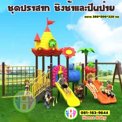 เครื่องเล่นสนามกลางแจ้ง ปราสาทหนู ชิงช้าปีนป่าย
