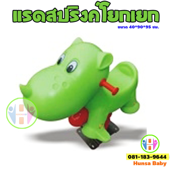 แรดเขียวโยกเยกสปริงค์ แรดเขียวโยกเยกสปริงค์
