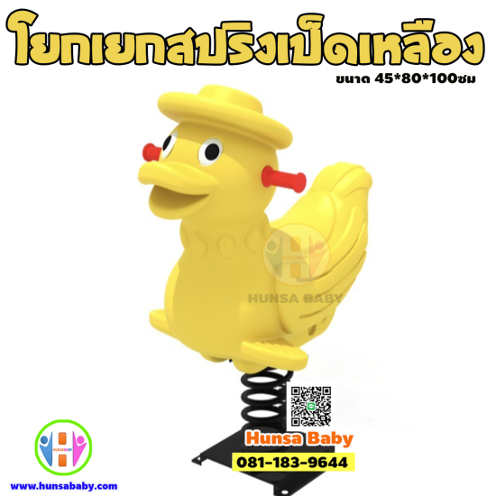 เป็ดเหลืองโยกเยกสปริงค์ เป็ดเหลืองโยกเยกสปริงค์