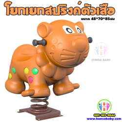 โยกเยกสปริงค์ตัวเสือ