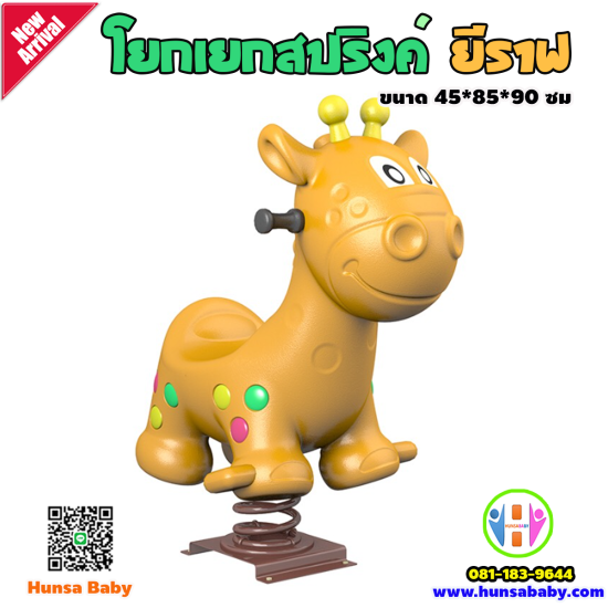 โยกเยกสปริงค์ยีราฟ โยกเยกสปริงค์ยีราฟ
