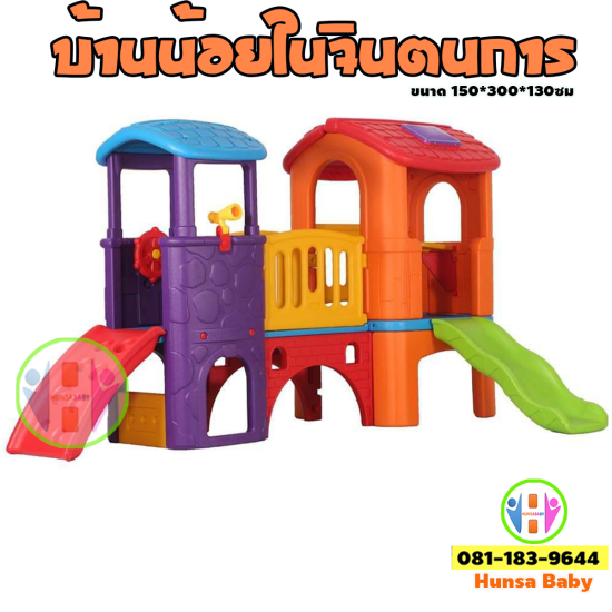 บ้านพลาสติกสำหรับเด็ก ขนาด 3เมตร บ้านพลาสติกสำหรับเด็ก ขนาด 3เมตร