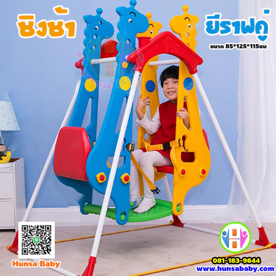 ชิงช้าเด็กก่อนวัยเรียนยีราฟคู่-dual swing giraffe best friend 