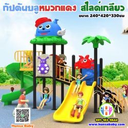เครื่องเล่นสนามกลางแจ้ง กัปตันบลูหมวกแดง สไลด์เกลียว