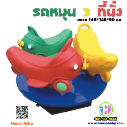 เครื่องเล่นสนามกลางแจ้ง  ม้าหมุน(รถ) 3 สหาย