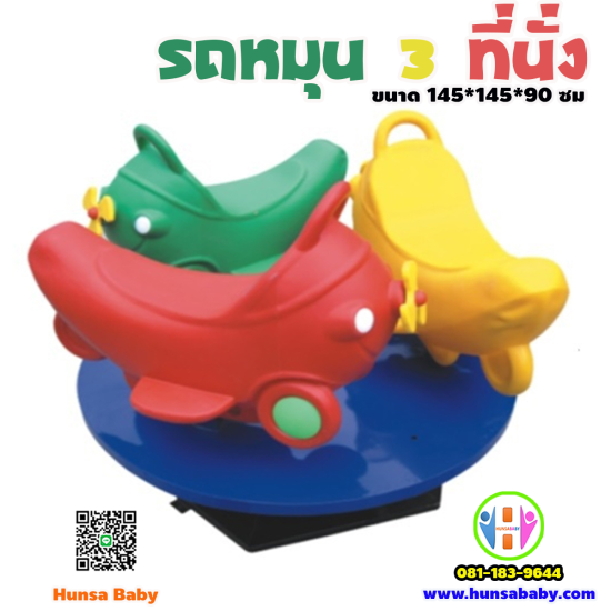 เครื่องเล่นสนามกลางแจ้ง  ม้าหมุน(รถ) 3 สหาย