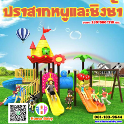 เครื่องเล่นสนาม-ปราสาทหนู-ชิงช้าสไลด์เกลียว