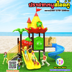 เครื่องเล่นสนาม-ปราสาทหนู-สไลด์คู่ 