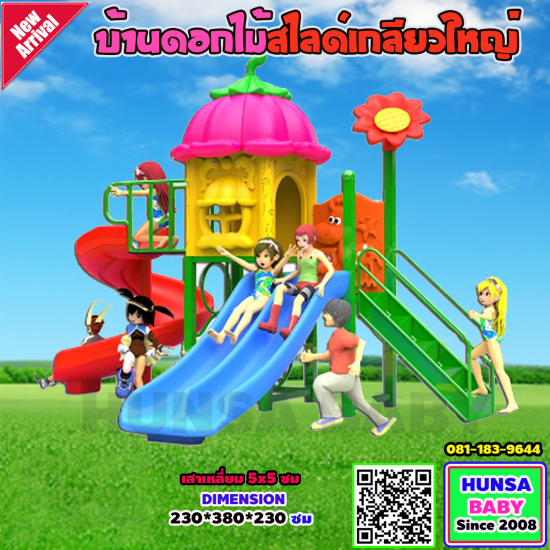 บ้านดอกไม้สไลด์เกลียวใหญ่