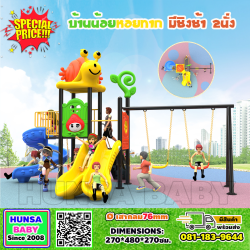 บ้านหอยทากน้อมพร้อมชิงช้า2นั่ง