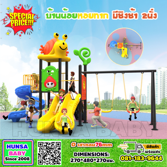 บ้านหอยทากน้อมพร้อมชิงช้า2นั่ง