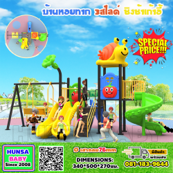 บ้านหอยทาง3สไลด์พร้อมชิงช้าเก้าอี้