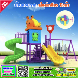 บ้านหอยทากสไลด์เกลียวชิงช้า