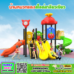 บ้านหมวกแดงสไลด์เกลียวเขียว