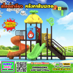 บ้านสไลด์เกลียวหลังคาสับปะรด