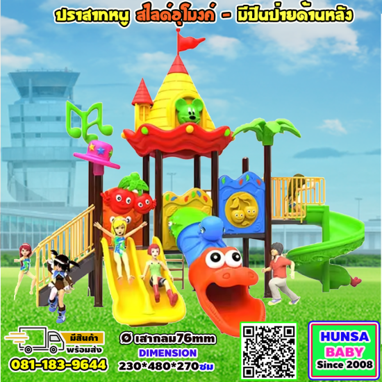เครื่องเล่นสนาม-ปราสาทหนู-สไลด์อุโมงค์ บันได้ปีนป่าย