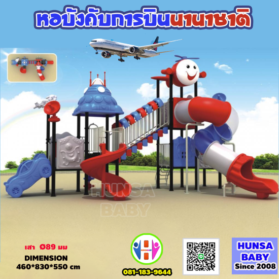 ของเล่นสนามกลางแจ้งหอบังคับการบินนานาชาติ
