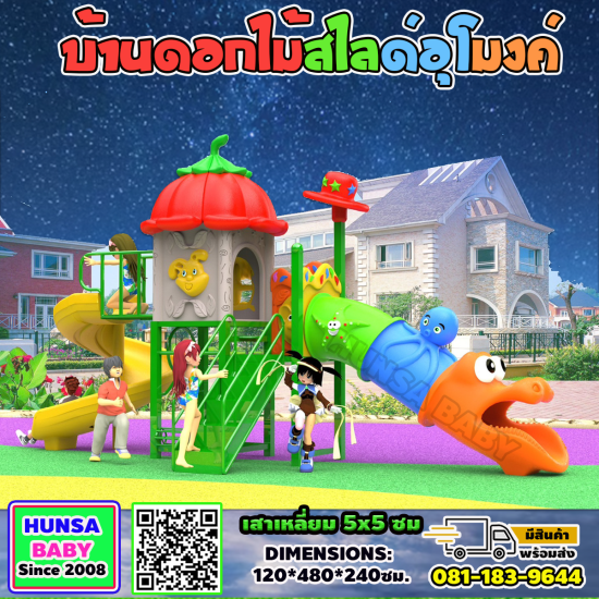 บ้านดอกไม้สไลด์อุโมงค์